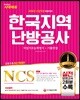 2018 NCS 한국지역난방공사 직업기초능력평가+기출면접