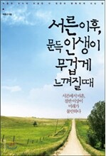 서른 이후, 문득 인생이 무겁게 느껴질 때