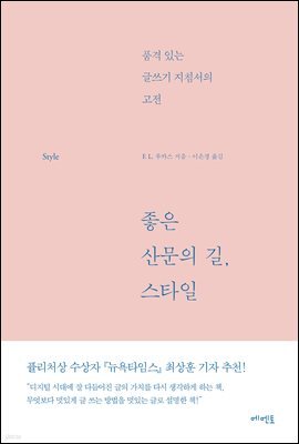 좋은 산문의 길, 스타일