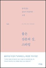 좋은 산문의 길, 스타일