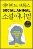 소셜애니멀