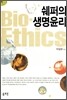쉐퍼의 생명윤리