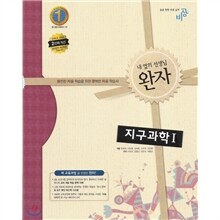 완자 고등 지구과학 1 (2014년)