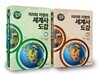 지도로 읽는다 지리와 지명의 세계사 도감 세트