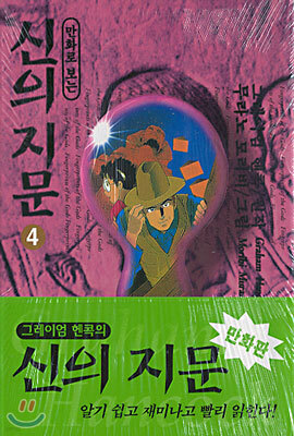 (만화로 보는) 신의 지문 4