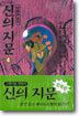 (만화로 보는) 신의 지문 4