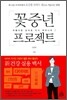 꽃중년 프로젝트