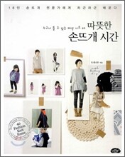 따뜻한 손뜨개 시간