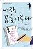 여자, 꿈을 이루다