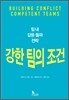 강한 팀의 조건