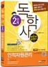 독학사 2단계 인적자원관리 한권으로 합격하기