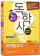 독학사 2단계 마케팅조사 한권으로 합격하기