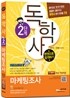 독학사 2단계 마케팅조사 한권으로 합격하기