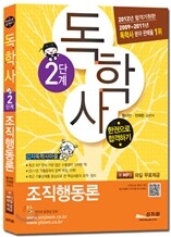 독학사 2단계 조직행동론 한권으로 합격하기