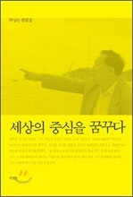 세상의 중심을 꿈꾸다