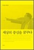 세상의 중심을 꿈꾸다