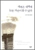 새벽은 새벽에 눈뜬 자만이 볼 수 있다