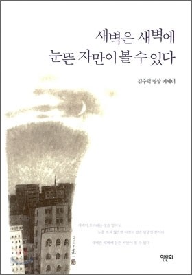 새벽은 새벽에 눈뜬 자만이 볼 수 있다