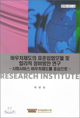 바우처제도의 표준입법모델 및 합리적 정비방안 연구