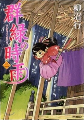 群綠の時雨 2