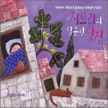 지브리의 달콤한 낮잠