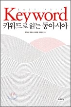 키워드로 읽는 동아시아