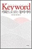 키워드로 읽는 동아시아