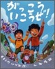がっこういこうぜ!