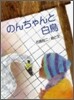 のんちゃんと白鳥