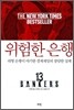 위험한 은행