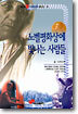 노벨평화상에 빛나는 사람들