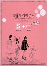 3월의 라이온 6 한정판
