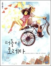 떠돌이 로레타