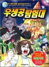 우생공 탐험대 4