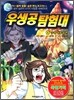 우생공 탐험대 4