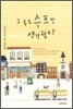 그 후로 수프만 생각했다