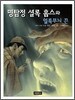 명탐정 셜록 홈스와 얼룩무늬 끈