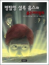 명탐정 셜록 홈스와 붉은머리협회