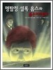 명탐정 셜록 홈스와 붉은머리협회