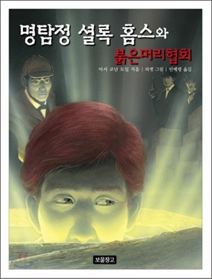 명탐정 셜록 홈스와 붉은머리협회