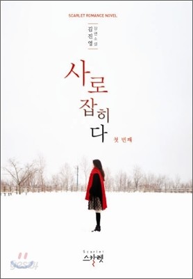 사로잡히다 1