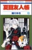 夏目友人帳 13