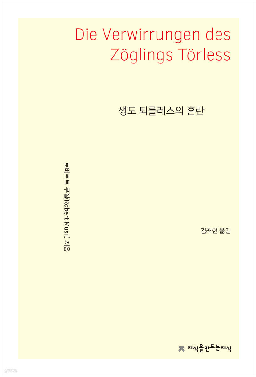 생도 퇴를레스의 혼란