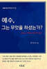 예수 그는 무엇을 하셨는가?
