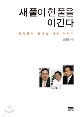 새 풀이 헌 풀을 이긴다