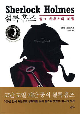 셜록 홈즈 실크 하우스의 비밀