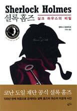 셜록 홈즈 실크 하우스의 비밀