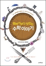 햄버거보다 맛있는 수학이야기