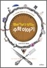 햄버거보다 맛있는 수학이야기