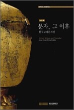 문자 그 이후